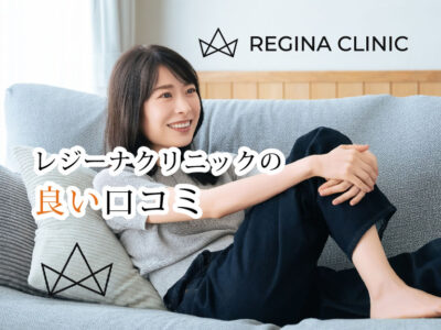 レジーナクリニック_良い口コミ