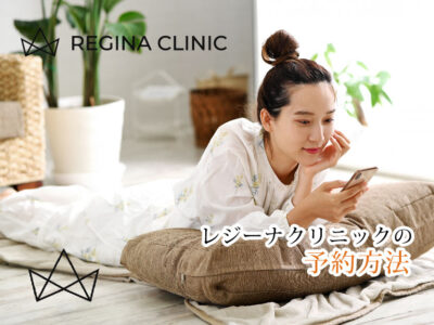 レジーナクリニック_予約方法