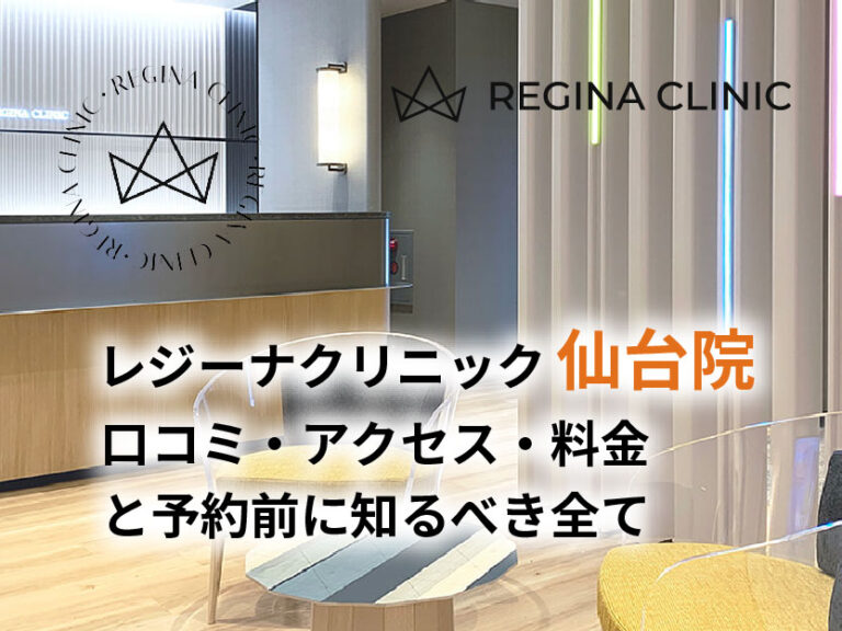 レジーナクリニック仙台院口コミ