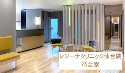 レジーナクリニック仙台院待合室