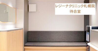 レジーナクリニック札幌院待合室
