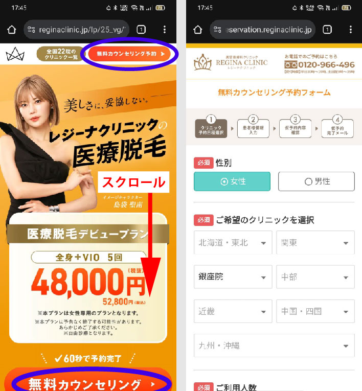 レジーナクリニック予約方法①