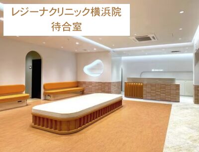 レジーナクリニック横浜院待合室
