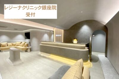 レジーナクリニック銀座院受付