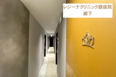 レジーナクリニック銀座院廊下