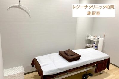 レジーナクリニック柏院施術室
