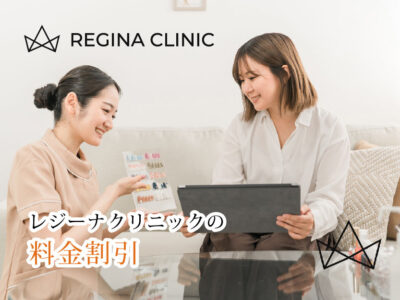 レジーナクリニック_料金割引