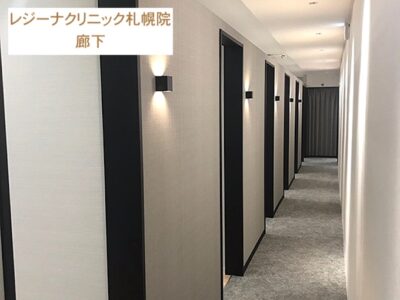 レジーナクリニック札幌院廊下