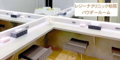 レジーナクリニック柏院パウダールーム