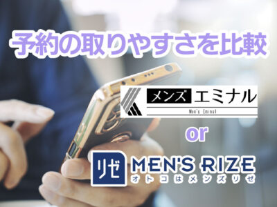 メンズエミナルとメンズリゼの比較-予約の取りやすさを比較