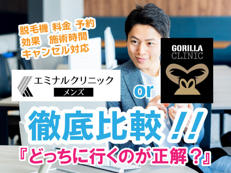 エミナルクリニックメンズorゴリラクリニック_徹底比較どっちに行くのが正解？