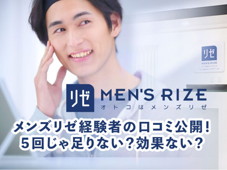 メンズリゼ経験者の口コミ公開！５回じゃ足りない？効果ない？【36人調査】