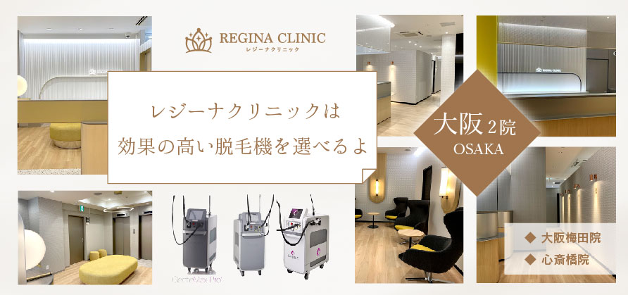 レジーナクリニック_大阪
