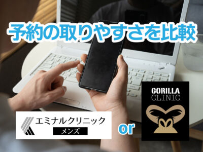 エミナルクリニックメンズorゴリラクリニック_予約取りやすさ