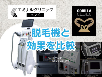 エミナルクリニックメンズorゴリラクリニック_脱毛機比較