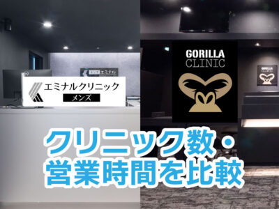 エミナルクリニックメンズorゴリラクリニック_クリニック数営業時間