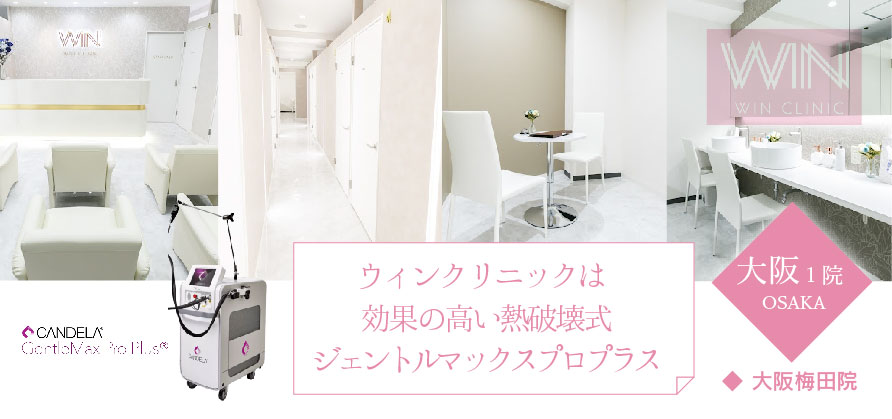 WIN（ウィン）クリニック_大阪