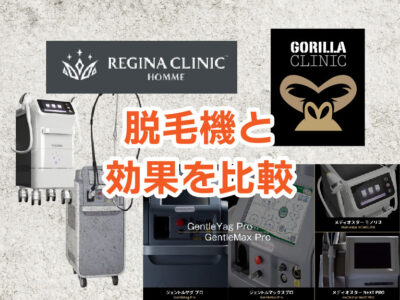 レジーナクリニックオムとゴリラクリニックの比較-脱毛機