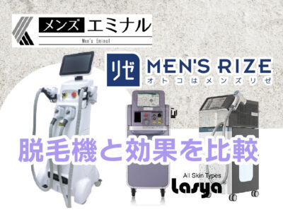 メンズエミナルとメンズリゼの比較-脱毛機はどっちがいい？