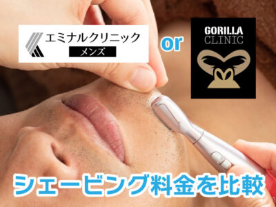 エミナルクリニックメンズorゴリラクリニック_シェービング料金