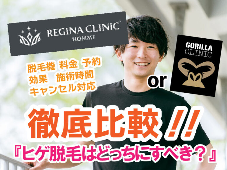 レジーナクリニックオムorゴリラクリニック