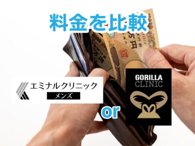 エミナルクリニックメンズorゴリラクリニック_料金比較