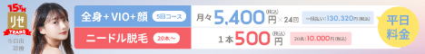 全身＋VIO＋顔　月額