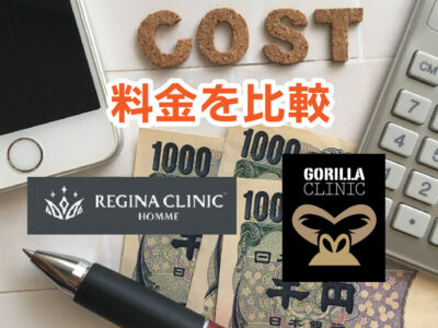 レジーナクリニックオムとゴリラクリニックの比較-②料金はどっちが安い?