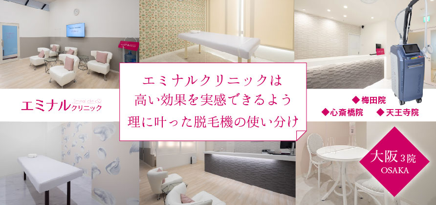 エミナルクリニック_大阪