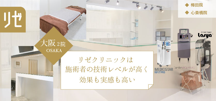 リゼクリニック_大阪