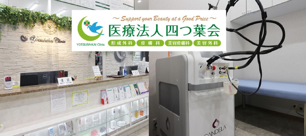 よつば会クリニック_大阪
