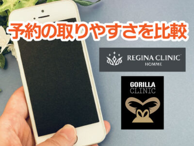レジーナクリニックオムとゴリラクリニック予約の取りやすさを比較