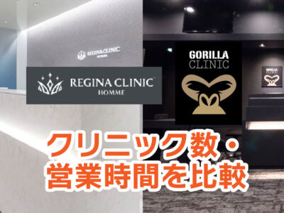 レジーナクリニックオムとゴリラクリニックの比較-院数と営業時間を比較