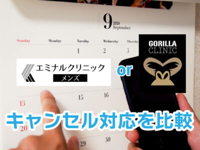 エミナルクリニックメンズorゴリラクリニック_キャンセル対応