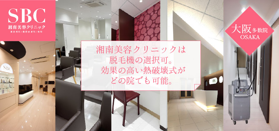 湘南美容クリニック_大阪