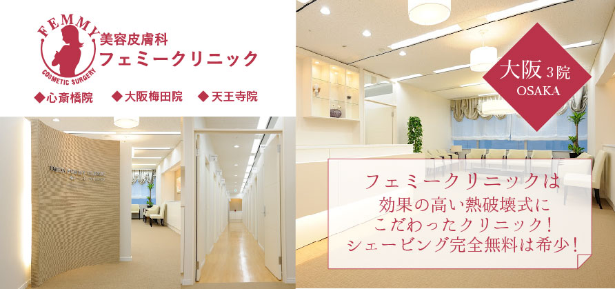 フェミークリニック_大阪