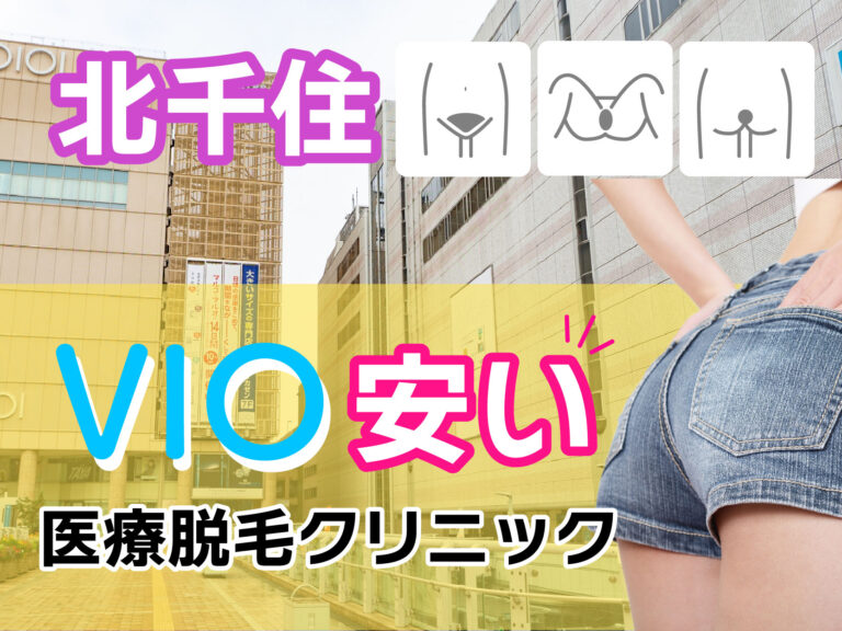 北千住のVIO医療脱毛が安いおすすめクリニック