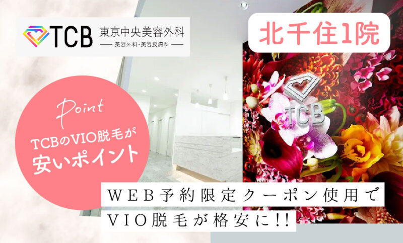 TCB北千住院のVIO脱毛が安いおすすめポイント