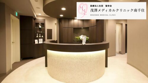 茂澤メディカルクリニック南千住