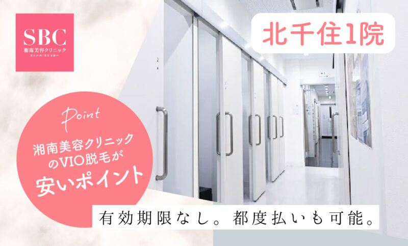 湘南美容クリニック北千住院VIO医療脱毛安いポイン