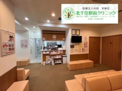 北千住駅前クリニック