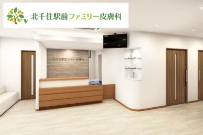 北千住駅前ファミリー皮膚科