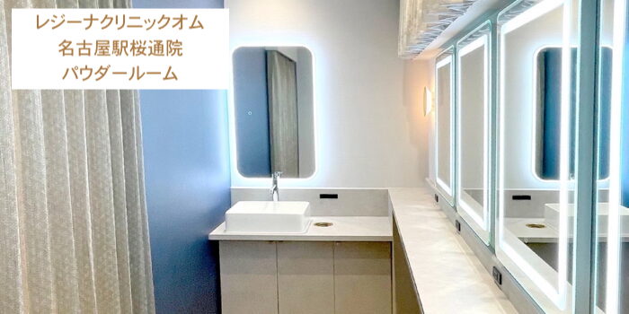 レジーナクリニックオム名古屋駅桜通院パウダールーム