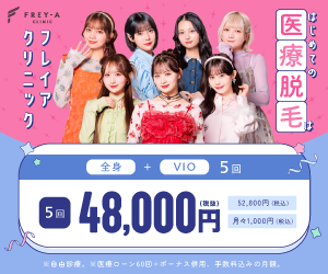 フレイアクリニックキャンペーン