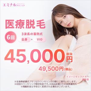 エミナルクリニックキャンペーン