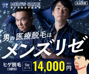 男性医療脱毛
